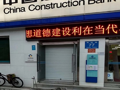 中国建设银行卷帘门